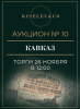 Киселев & Co, каталог лотов, результаты торгов