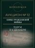 Киселев & Co, каталог лотов, результаты торгов