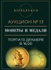 Киселев & Co, каталог лотов, результаты торгов
