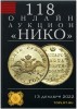 НИКО, каталог лотов, результаты торгов