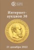 Аукционный дом "Редкие монеты", каталог лотов, результаты торгов