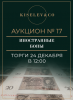 Киселев & Co, каталог лотов, результаты торгов