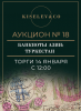 Киселев & Co, каталог лотов, результаты торгов