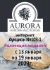 Аукционный Дом "Аврора", каталог лотов, результаты торгов