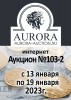 Аукционный Дом "Аврора", каталог лотов, результаты торгов