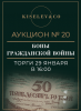 Киселев & Co, каталог лотов, результаты торгов