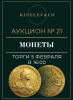 Киселев & Co, каталог лотов, результаты торгов