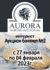 Аукционный Дом "Аврора", каталог лотов, результаты торгов