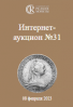 Аукционный дом "Редкие монеты", каталог лотов, результаты торгов