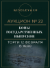 Киселев & Co, каталог лотов, результаты торгов
