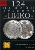 НИКО, каталог лотов, результаты торгов