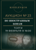 Киселев & Co, каталог лотов, результаты торгов