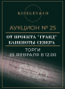 Киселев & Co, каталог лотов, результаты торгов