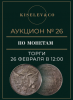 Киселев & Co, каталог лотов, результаты торгов