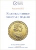 Аукционный дом "Редкие монеты", каталог лотов, результаты торгов