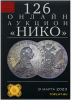 НИКО, каталог лотов, результаты торгов