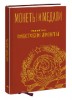 Монеты и Медали, каталог лотов, результаты торгов