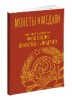 Монеты и Медали, каталог лотов, результаты торгов