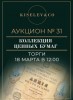 Киселев & Co, каталог лотов, результаты торгов