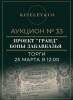 Киселев & Co, каталог лотов, результаты торгов