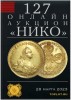 НИКО, каталог лотов, результаты торгов