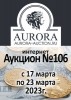 Аукционный Дом "Аврора", каталог лотов, результаты торгов