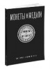 Монеты и Медали, каталог лотов, результаты торгов