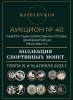 Киселев & Co, каталог лотов, результаты торгов