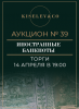 Киселев & Co, каталог лотов, результаты торгов