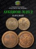 Нумизматическая Фирма "Русское Наследие", каталог лотов, результаты торгов