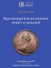 Аукционный дом "Редкие монеты", каталог лотов, результаты торгов