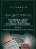 Киселев & Co, каталог лотов, результаты торгов