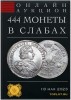 НИКО, каталог лотов, результаты торгов