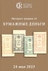 Аукционный дом "Редкие монеты", каталог лотов, результаты торгов