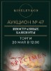 Киселев & Co, каталог лотов, результаты торгов
