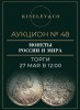 Киселев & Co, каталог лотов, результаты торгов