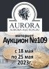 Аукционный Дом "Аврора", каталог лотов, результаты торгов