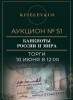 Киселев & Co, каталог лотов, результаты торгов