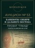 Киселев & Co, каталог лотов, результаты торгов