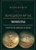 Киселев & Co, каталог лотов, результаты торгов
