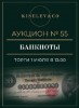 Киселев & Co, каталог лотов, результаты торгов