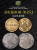 Нумизматическая Фирма "Русское Наследие", каталог лотов, результаты торгов