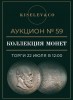 Киселев & Co, каталог лотов, результаты торгов