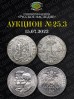 Нумизматическая Фирма "Русское Наследие", каталог лотов, результаты торгов