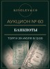 Киселев & Co, каталог лотов, результаты торгов