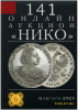 НИКО, каталог лотов, результаты торгов