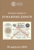 Аукционный дом "Редкие монеты", каталог лотов, результаты торгов