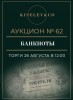 Киселев & Co, каталог лотов, результаты торгов