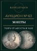 Киселев & Co, каталог лотов, результаты торгов