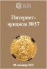 Аукционный дом "Редкие монеты", каталог лотов, результаты торгов